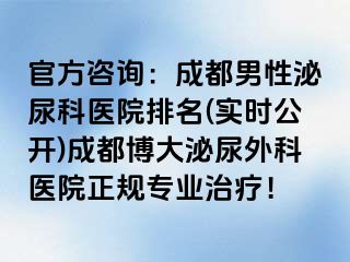 官方咨询：成都男性泌尿科医院排名(实时公开)成都博大泌尿外科医院正规专业治疗！
