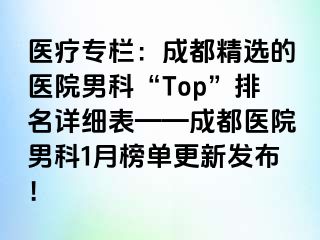 医疗专栏：成都精选的医院男科“Top”排名详细表——成都医院男科1月榜单更新发布！