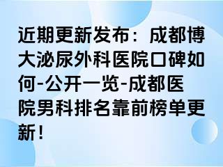 近期更新发布：成都博大泌尿外科医院口碑如何-公开一览-成都医院男科排名靠前榜单更新！
