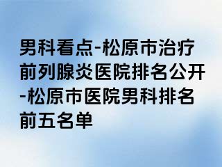 男科看点-松原市治疗前列腺炎医院排名公开-松原市医院男科排名前五名单
