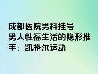 成都医院男科挂号  男人性福生活的隐形推手：凯格尔运动