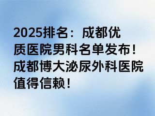 2025排名：成都优质医院男科名单发布！成都博大泌尿外科医院值得信赖！