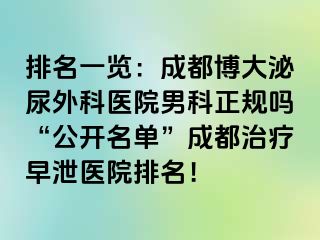 排名一览：成都博大泌尿外科医院男科正规吗“公开名单”成都治疗早泄医院排名！