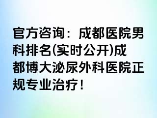 官方咨询：成都医院男科排名(实时公开)成都博大泌尿外科医院正规专业治疗！