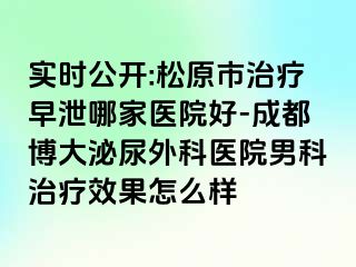 实时公开:松原市治疗早泄哪家医院好-成都博大泌尿外科医院男科治疗效果怎么样