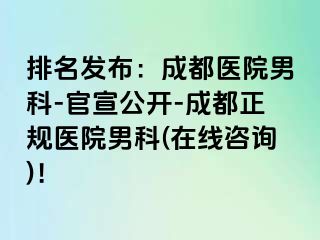排名发布：成都医院男科-官宣公开-成都正规医院男科(在线咨询)！