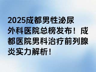 2025成都男性泌尿外科医院总榜发布！成都医院男科治疗前列腺炎实力解析！