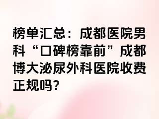 榜单汇总：成都医院男科“口碑榜靠前”成都博大泌尿外科医院收费正规吗？