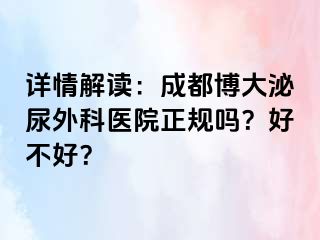 详情解读：成都博大泌尿外科医院正规吗？好不好？