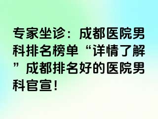 专家坐诊：成都医院男科排名榜单“详情了解”成都排名好的医院男科官宣！