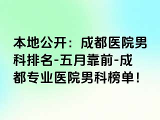 本地公开：成都医院男科排名-五月靠前-成都专业医院男科榜单！