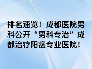 排名速览！成都医院男科公开“男科专治”成都治疗阳痿专业医院！